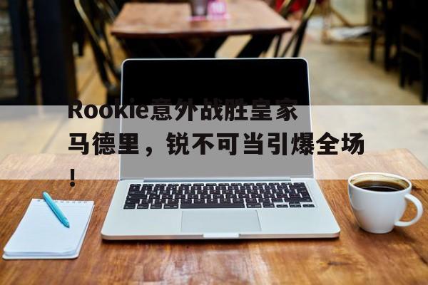  rookie战绩 -九游体育官方网站