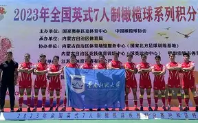 吴越雄鲨队读秒绝平天山山猫队，橄榄球大师赛上演耐力碾压对手！韧性比赛的样板的简单介绍